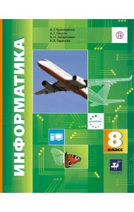 Информатика. 8 класс. Учебник. ФГОС