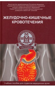 Желудочно-кишечные кровотечения. Учебное пособие