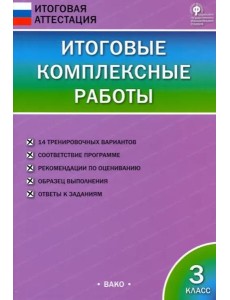 Итоговые комплексные работы. 3 класс. ФГОС