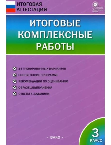 Итоговые комплексные работы. 3 класс. ФГОС