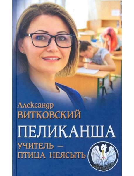 Пеликанша. Учитель - птица неясыть