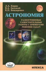 Астрономия. Разноуровневые самостоятельные работы с примерами решения задач