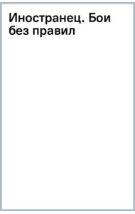 Иностранец. Бои без правил