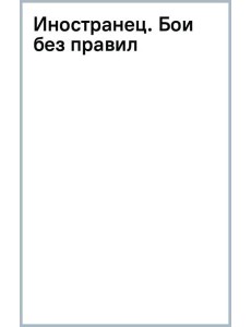 Иностранец. Бои без правил
