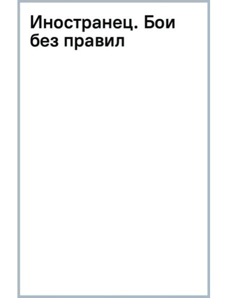 Иностранец. Бои без правил