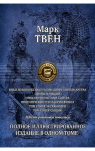 Янки из Коннектикута при дворе короля Артура. Принц и нищий. Приключения Тома Сойера. Приключения Гекльберри Финна. Том Сойер за границей. Том Сойер - сыщик