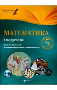Математика. 5 класс. I полугодие. Планы-конспекты уроков