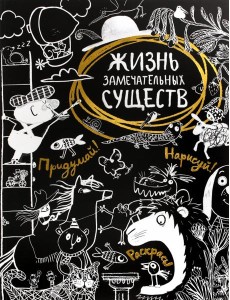 Жизнь замечательных существ Жизнь замечательных существ