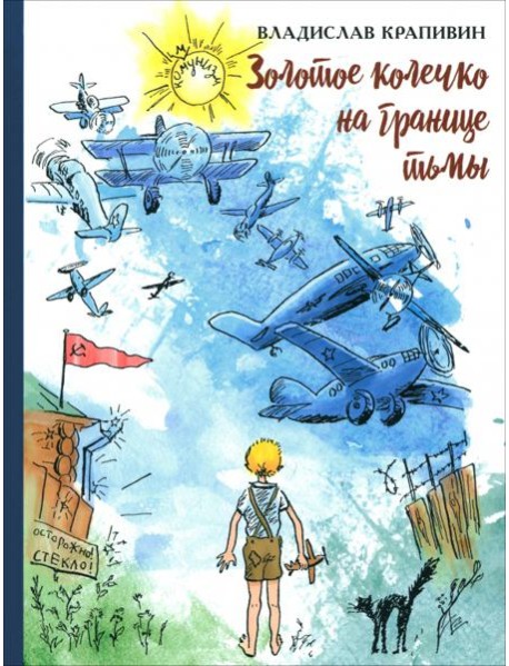 Золотое колечко на границе тьмы