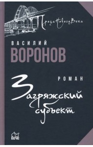 Загряжский субъект