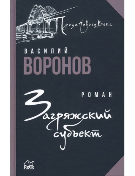 Загряжский субъект