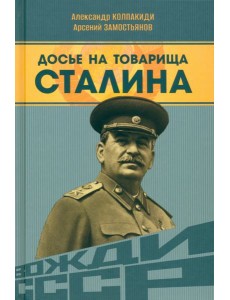 Досье на товарища Сталина