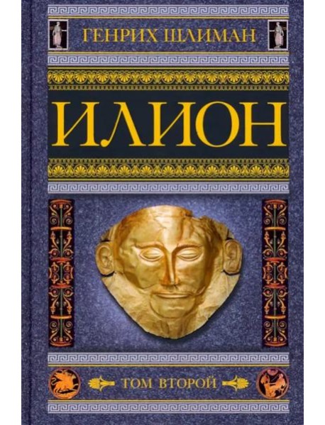 Илион. Город и страна троянцев. Т. 2