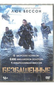DVD Безбашенные (2017)
