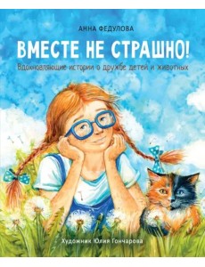 Воспитание с любовью. Вместе не страшно