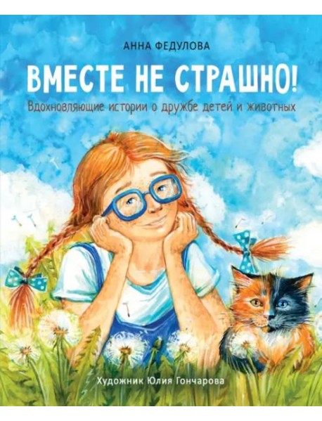 Воспитание с любовью. Вместе не страшно