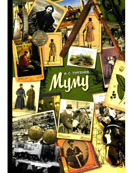 Муму