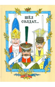 Шел солдат...Русские народные сказки