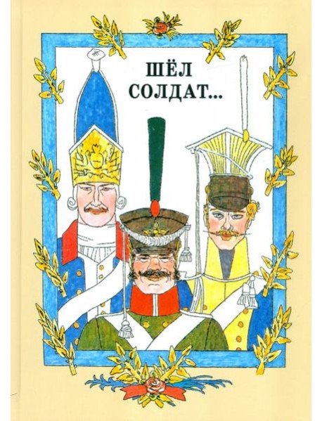 Шел солдат...Русские народные сказки