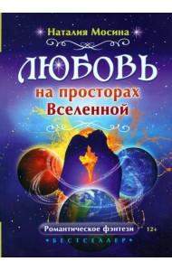 Любовь на просторах Вселенной