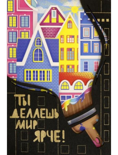 Деревянный конверт "Ты делаешь мир ярче"