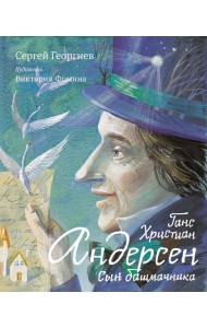Ганс Христиан Андерсен. Сын башмачника
