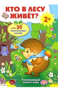 Плакат-игра. Кто в лесу живет