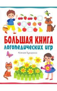 Большая книга логопедических игр