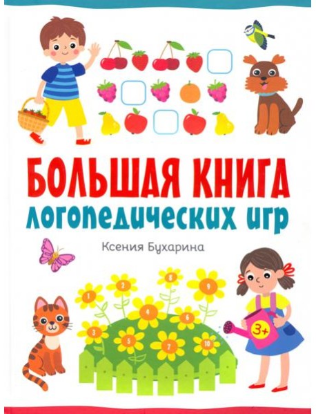 Большая книга логопедических игр