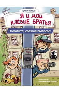 Я и мои клевые братья. Помогите, сбежал пылесос! Книга 2