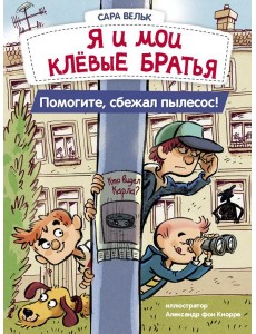 Я и мои клевые братья. Помогите, сбежал пылесос! Книга 2