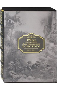 Кавказские произведения. 190 лет со дня рождения Льва Николаевича Толстого