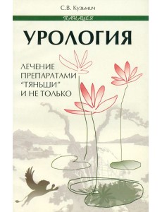 Урология. Лечение препаратами "Тяньши" и не только Урология. Лечение препаратами "Тяньши" и не только