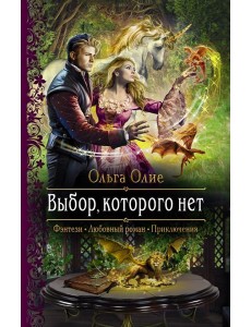 Выбор, которого нет