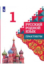 Русский родной язык. 1 класс. Практикум