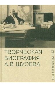 Творческая биография А.В. Щусева. Воспоминания