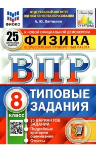 ВПР ФИОКО. Физика. 8 класс. Типовые задания. 25 вариантов