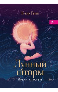 Лунный шторм. Время взрослеть