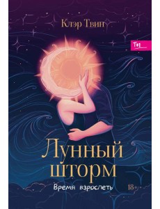 Лунный шторм. Время взрослеть Лунный шторм. Время взрослеть
