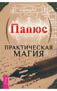 Практическая магия (6144)