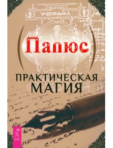 Практическая магия (6144)