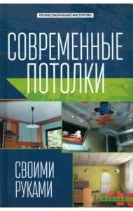 Современные потолки своими руками