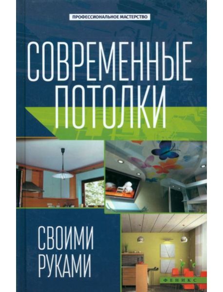 Современные потолки своими руками