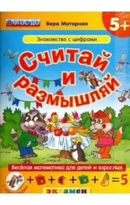 Считай и размышляй. Знакомство с цифрами. ФГОС ДО