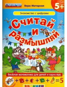 Считай и размышляй. Знакомство с цифрами. ФГОС ДО