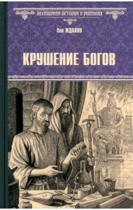 Крушение богов