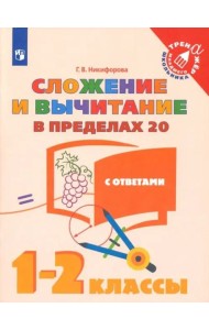 Сложение и вычитание в пределах 20. 1-2 классы. Учебное пособие. ФГОС
