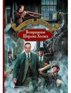 Возвращение Шерлока Холмса