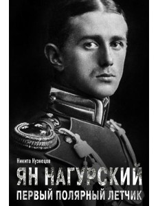 Ян Нагурский. Первый полярный летчик Ян Нагурский. Первый полярный летчик