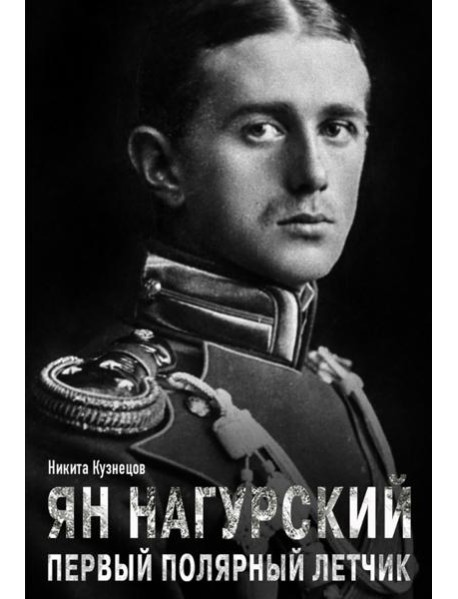 Ян Нагурский. Первый полярный летчик